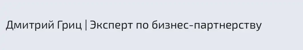 Дмитрий Гриц | Эксперт по бизнес-партнерству